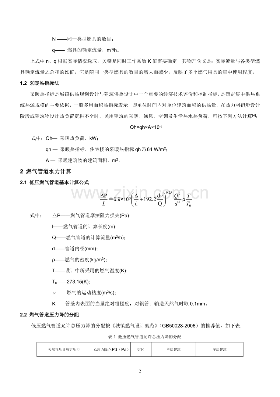 燃气管道管径选取方法的探讨(1).doc_第2页