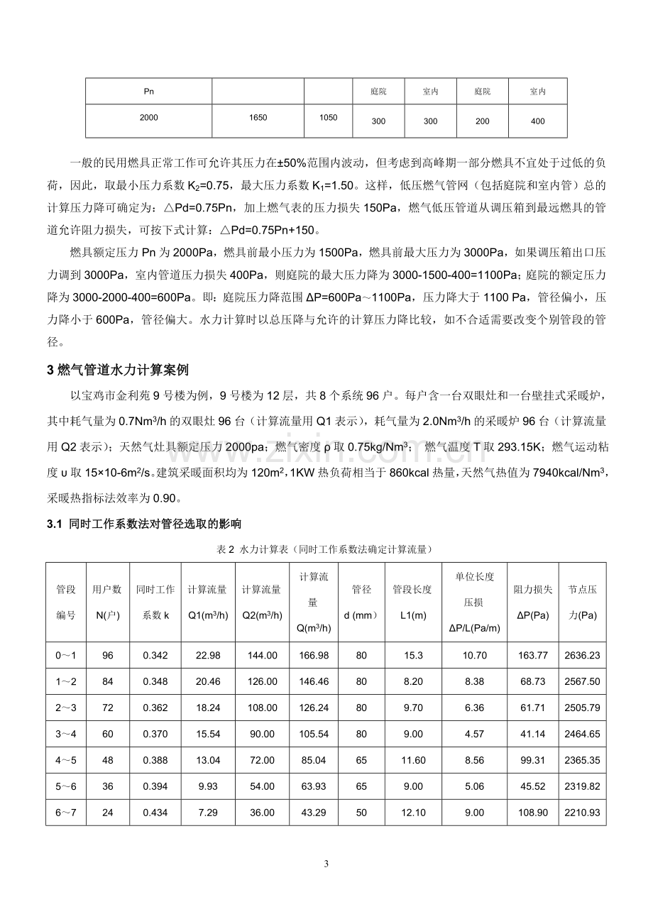 燃气管道管径选取方法的探讨(1).doc_第3页