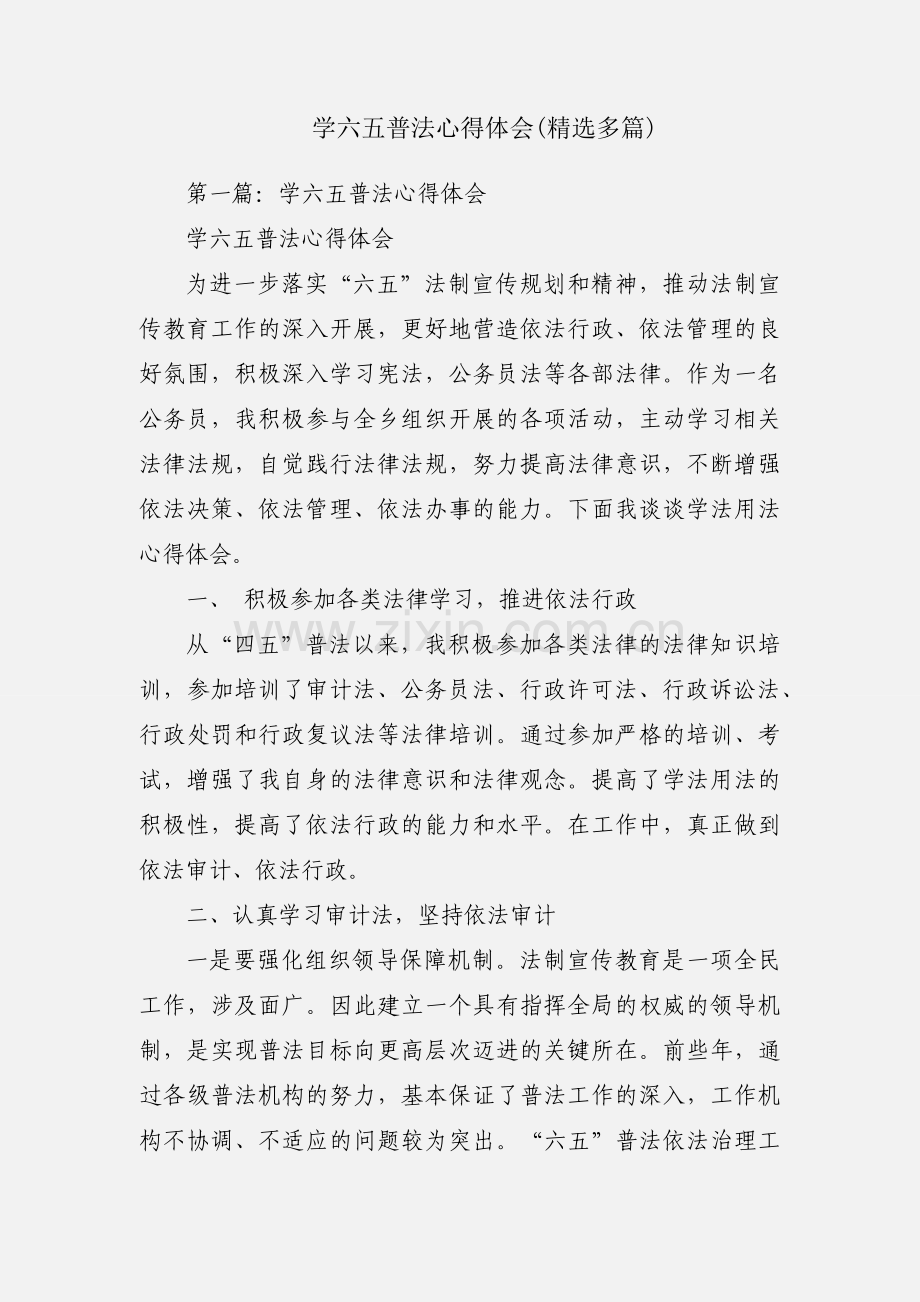 学六五普法心得体会(多篇).docx_第1页