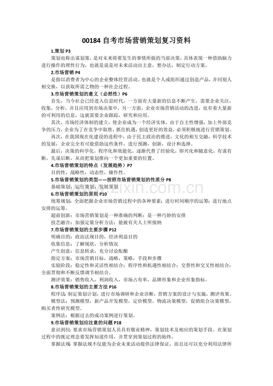 自考《市场营销策划》复习资料.doc_第1页