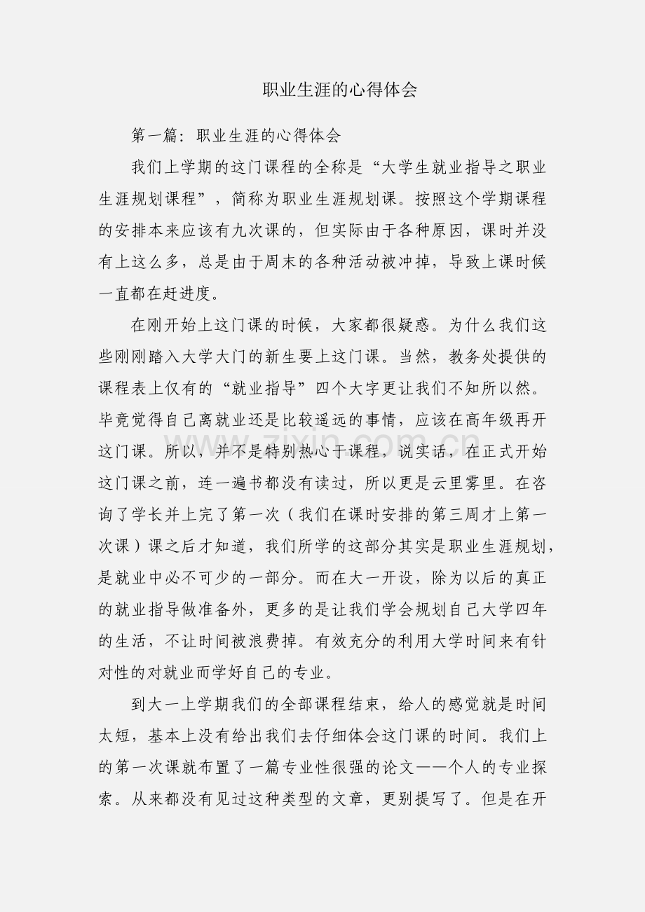 职业生涯的心得体会.docx_第1页