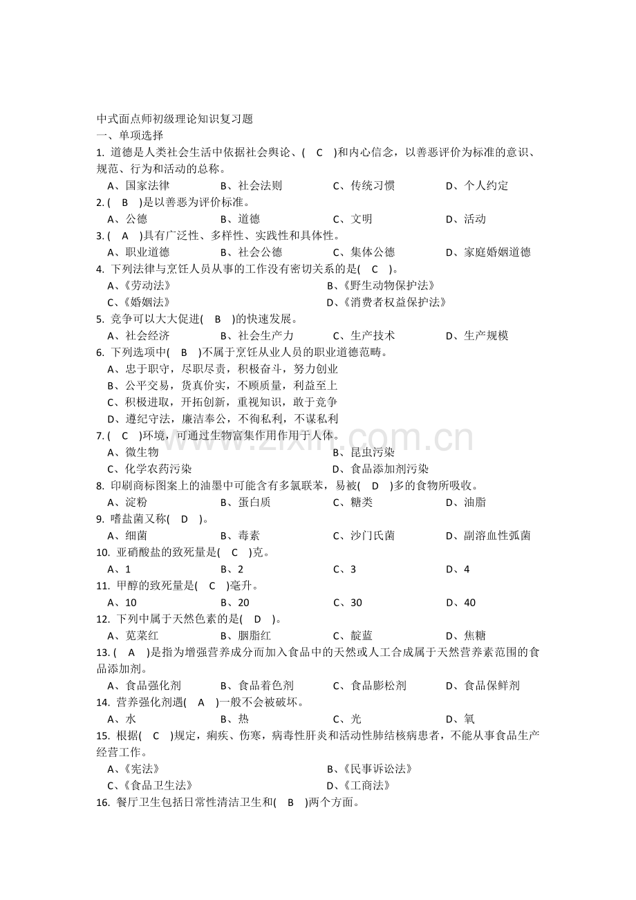 中式面点师初级理论知识复习题(有答案).docx_第1页