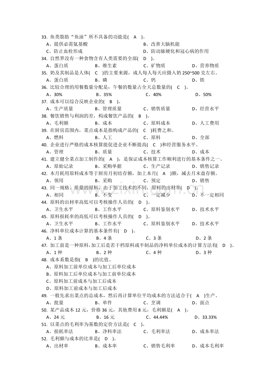 中式面点师初级理论知识复习题(有答案).docx_第3页