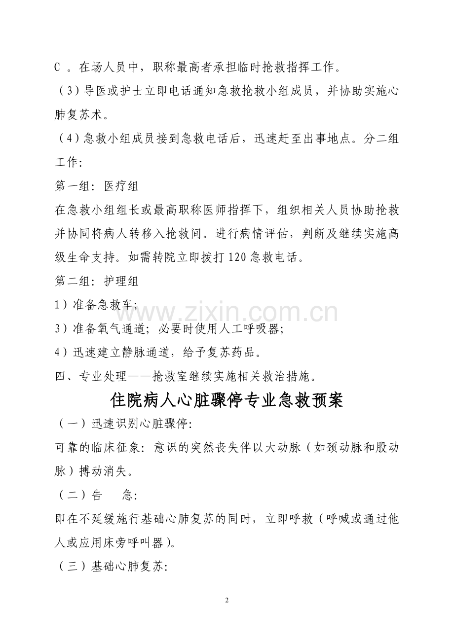 急危重症病人抢救预案剖析.doc_第2页