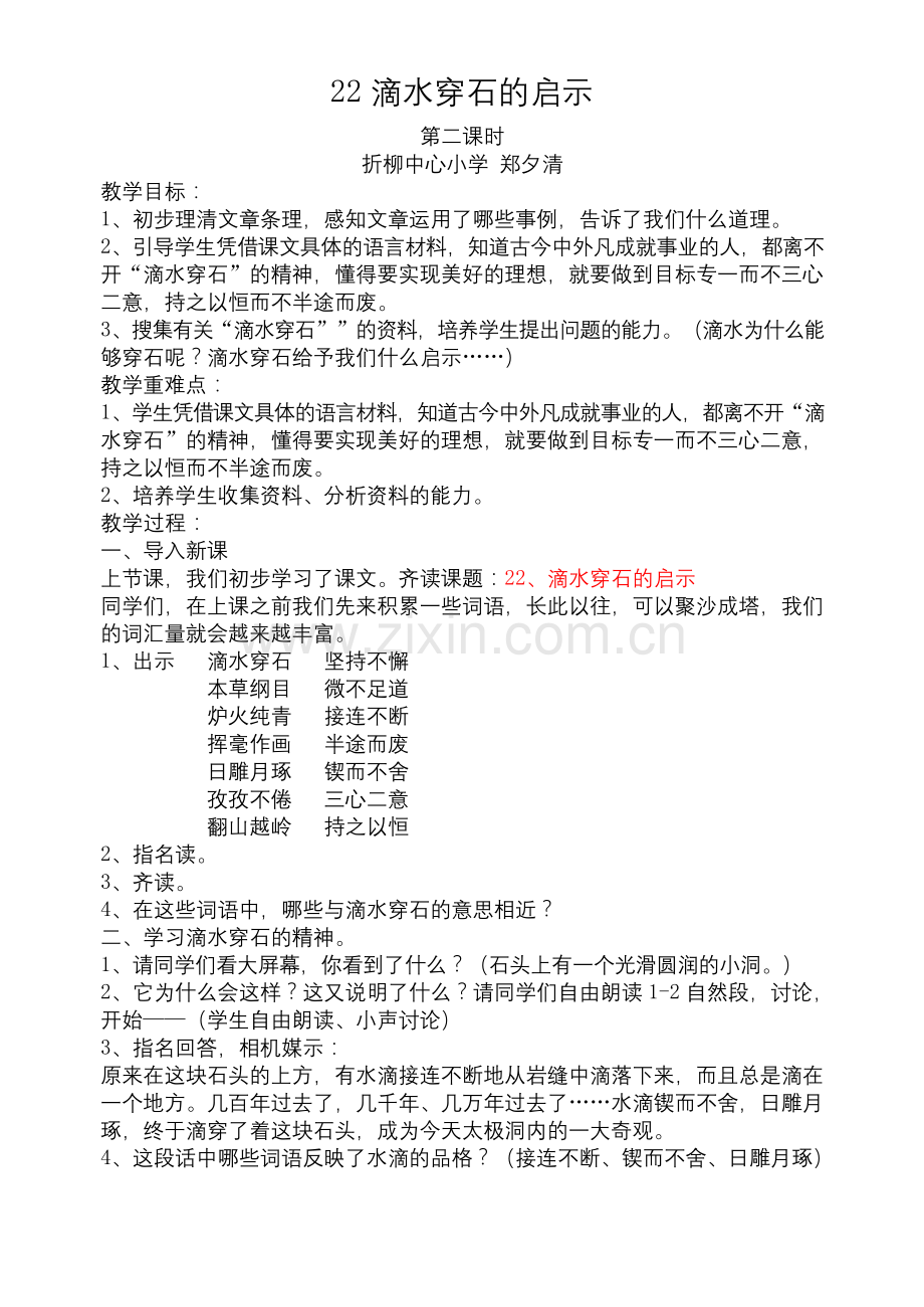 滴水穿石的启示(公开课).docx_第1页