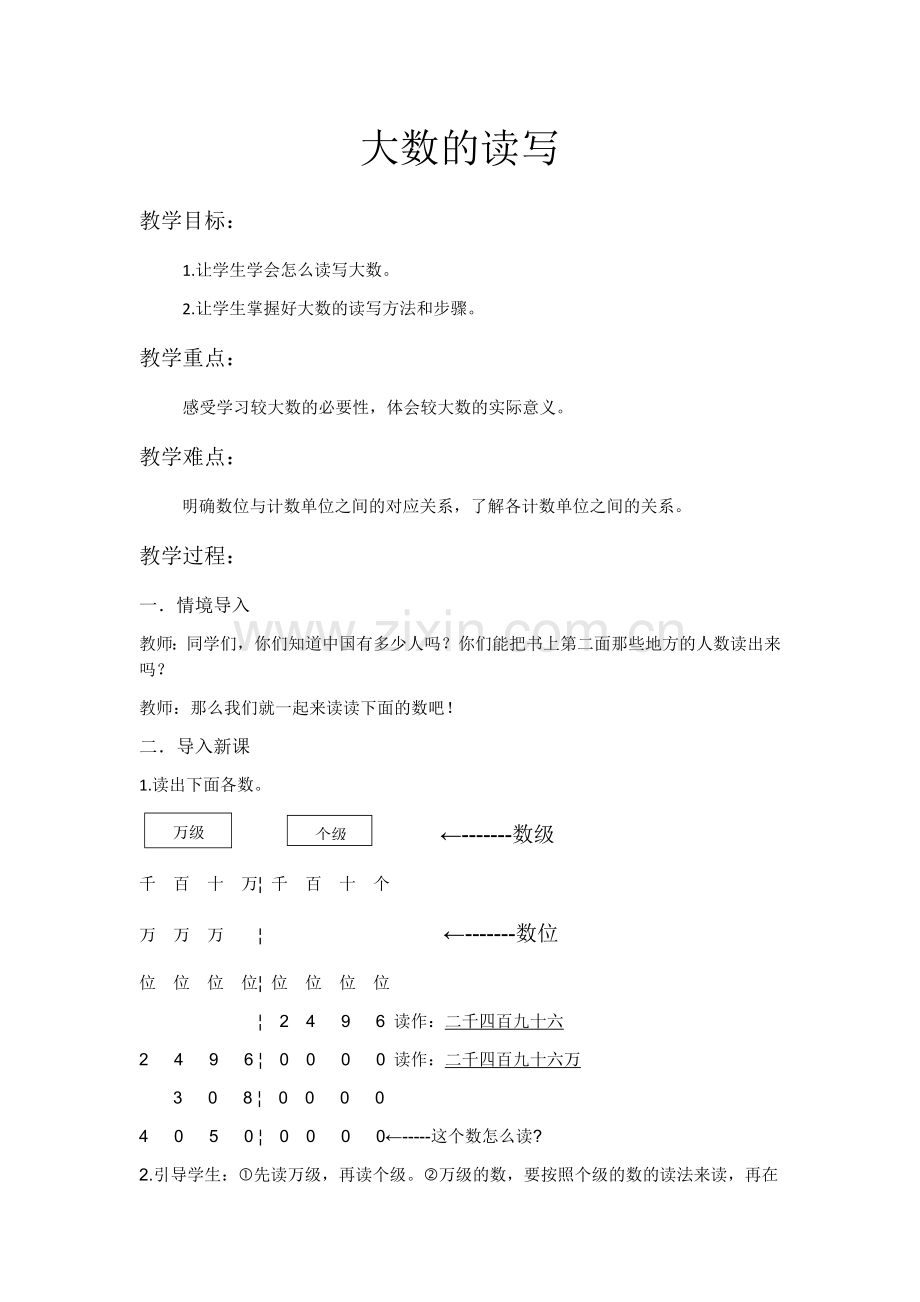 小学人教四年级数学大数的读写.docx_第1页