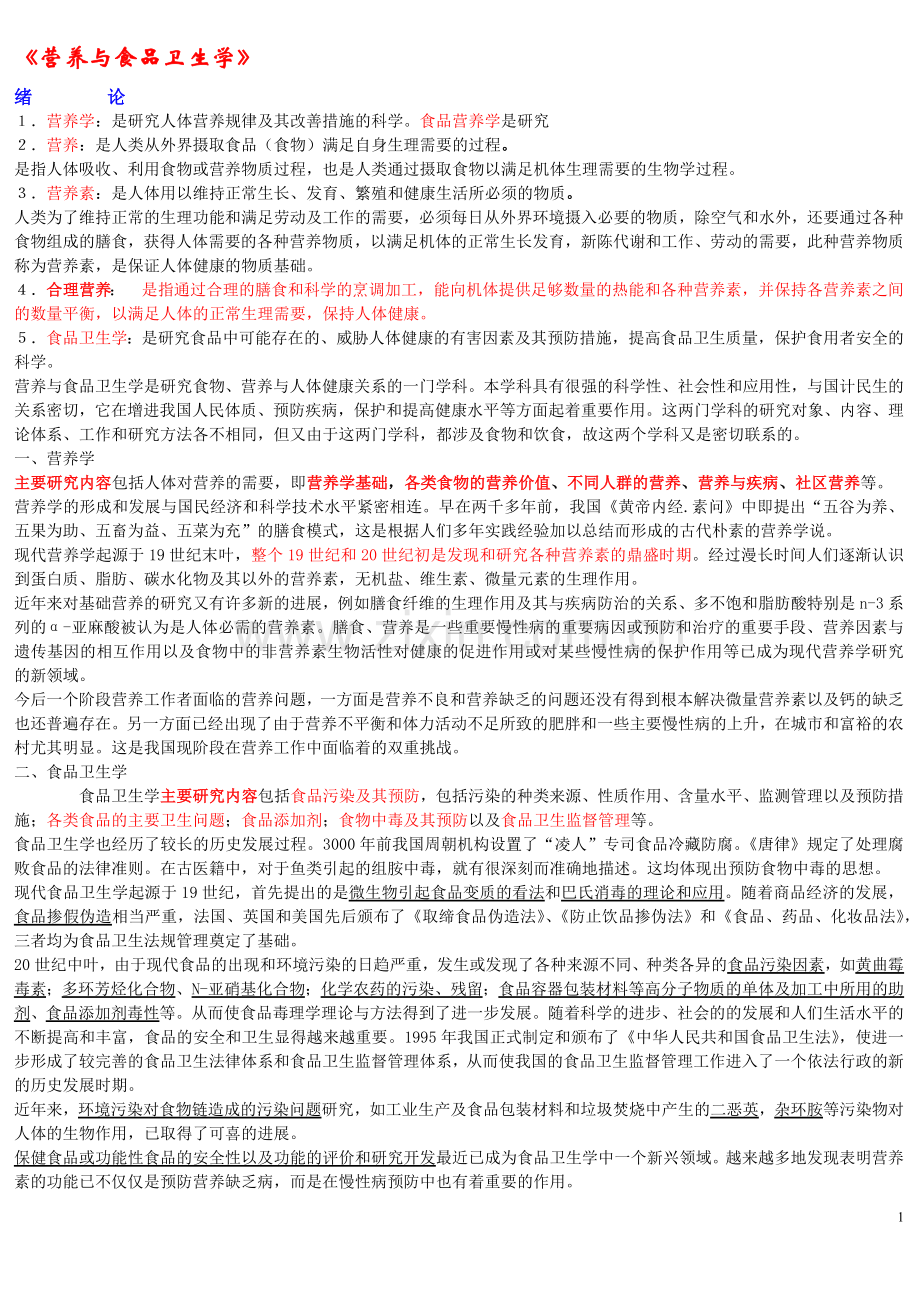 《营养与食品卫生学》第六版重点.docx_第1页