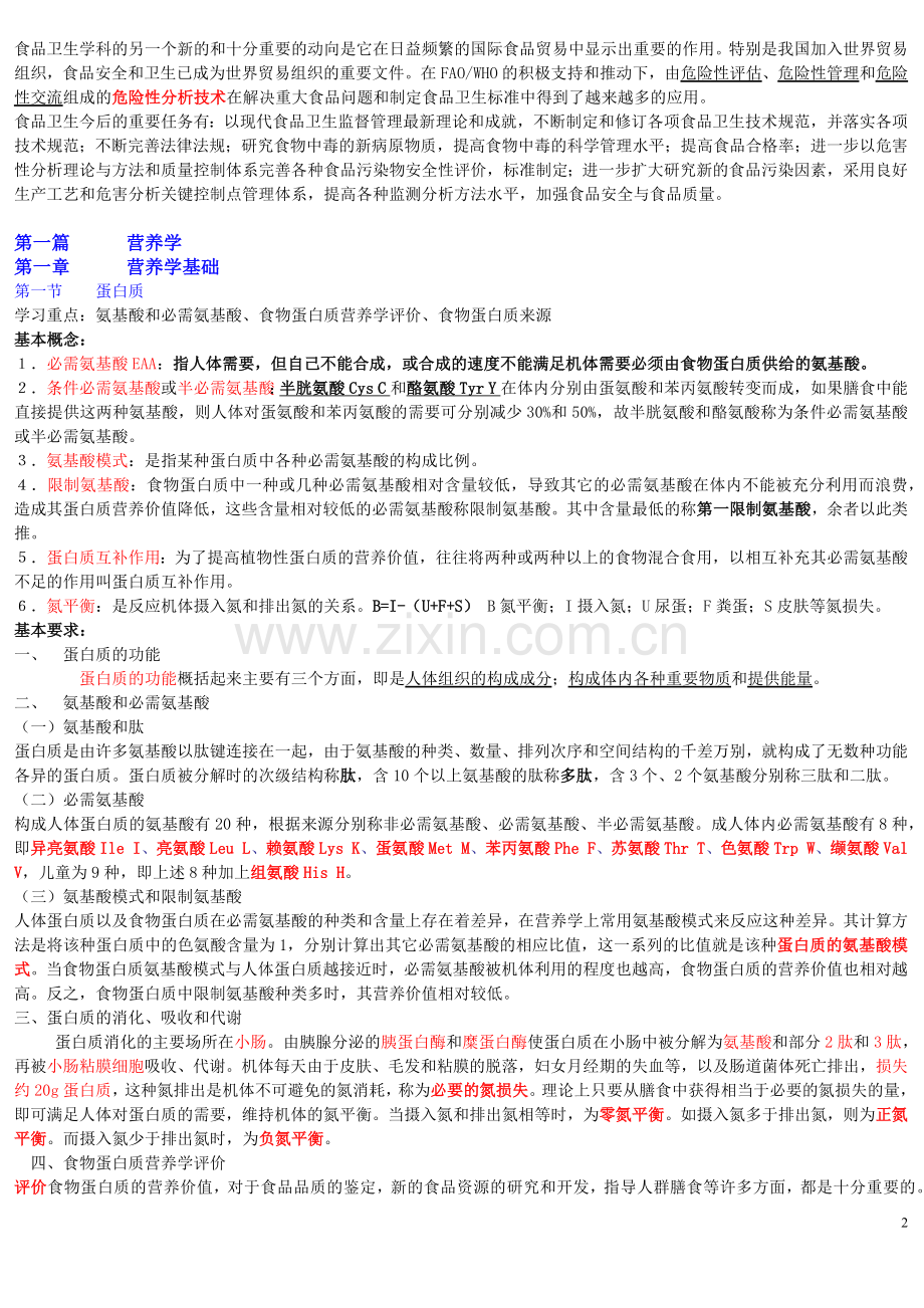 《营养与食品卫生学》第六版重点.docx_第2页