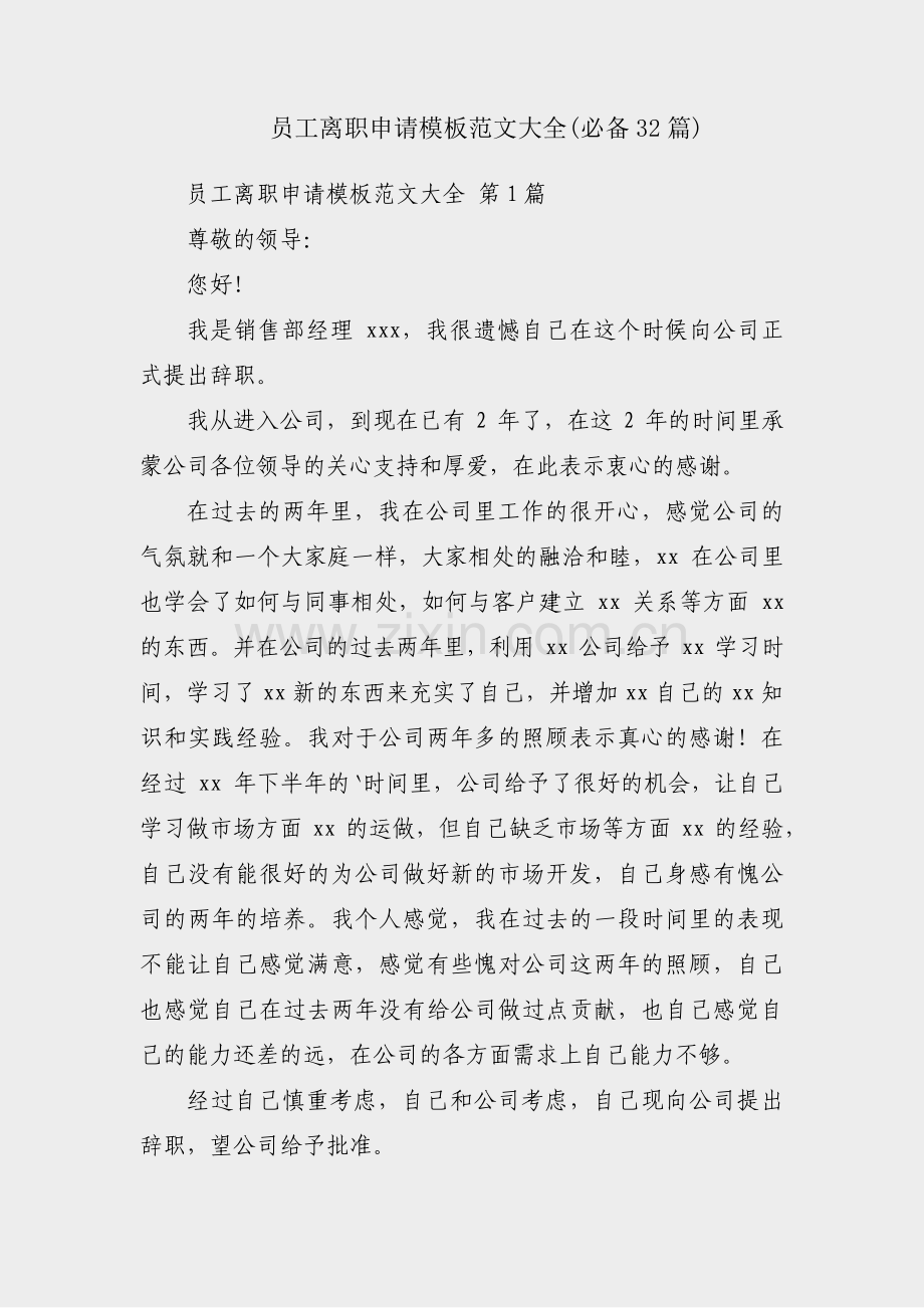 员工离职申请模板范文大全(必备32篇).pdf_第1页