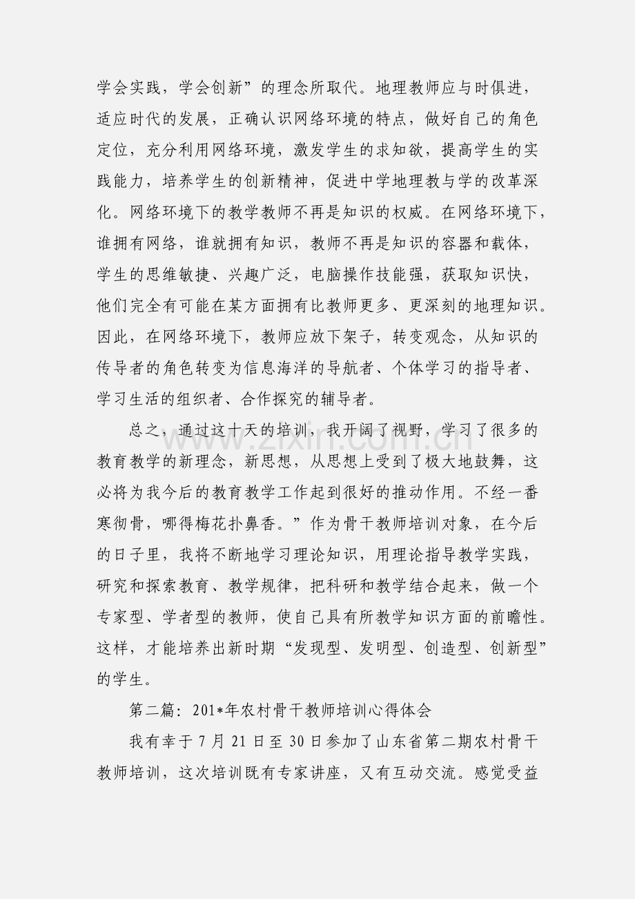 农村骨干教师培训心得体会.docx_第2页