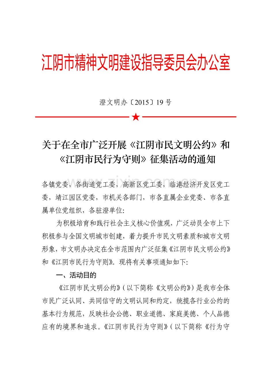 江阴市精神文明建设指导委员会办公室.doc_第1页