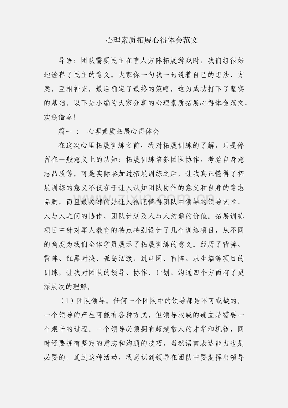 心理素质拓展心得体会范文.docx_第1页