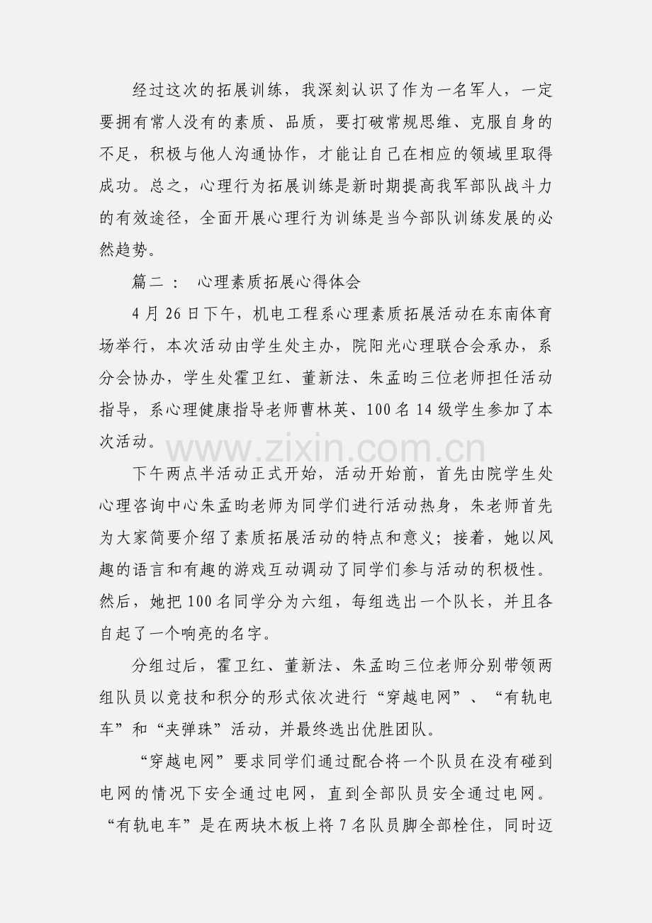 心理素质拓展心得体会范文.docx_第3页