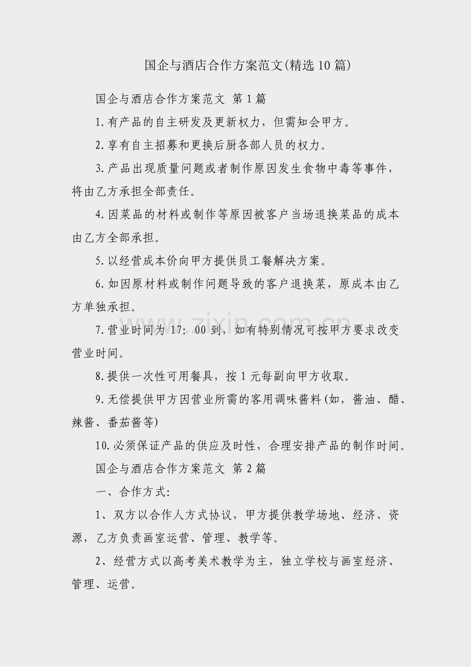 国企与酒店合作方案范文(精选10篇).pdf_第1页