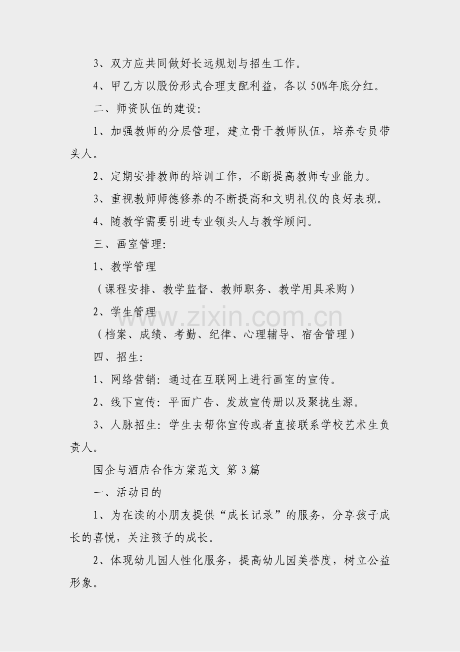 国企与酒店合作方案范文(精选10篇).pdf_第2页