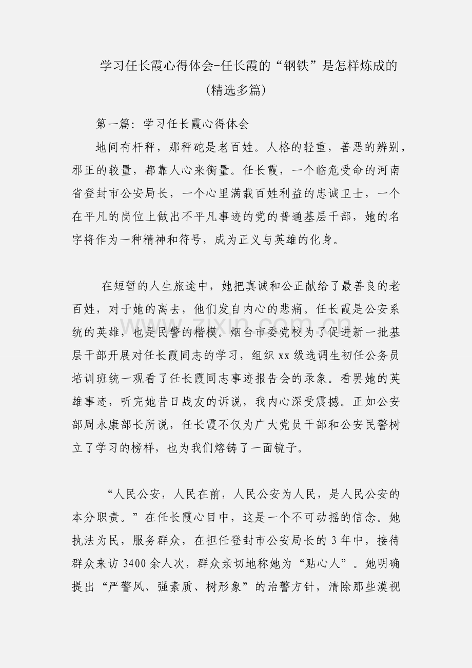 学习任长霞心得体会-任长霞的“钢铁”是怎样炼成的(多篇).docx_第1页