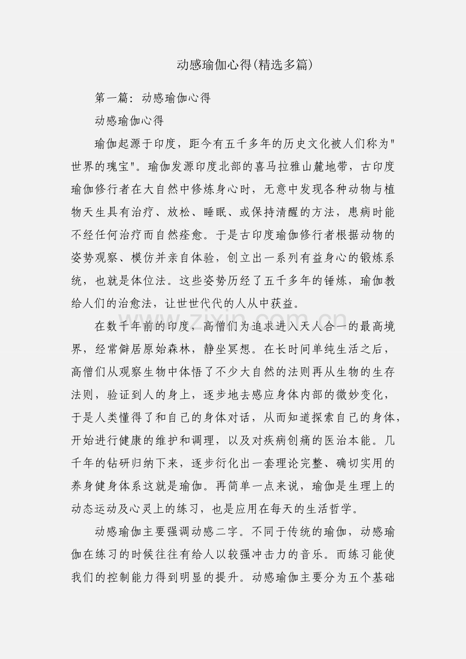 动感瑜伽心得(多篇).docx_第1页