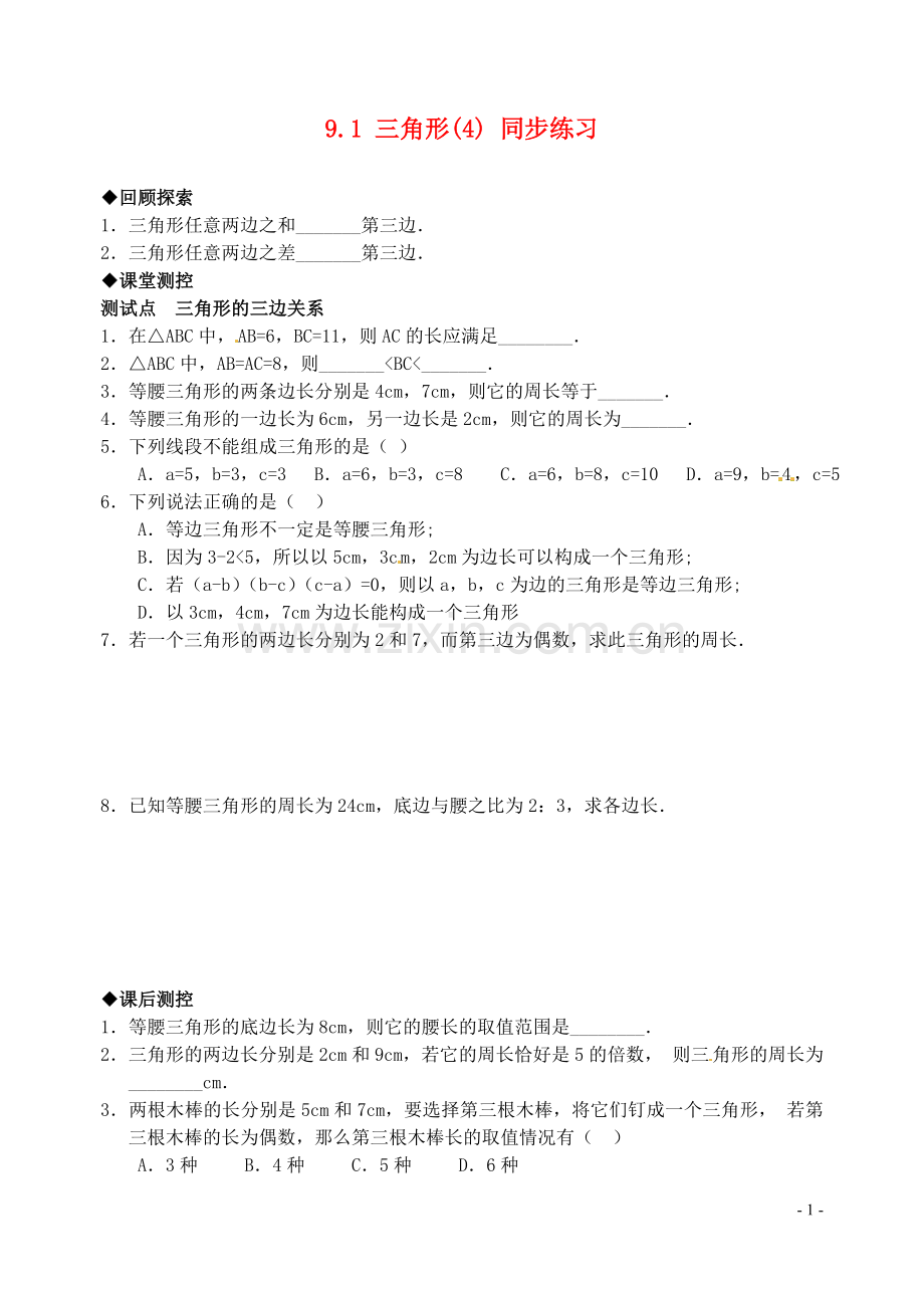 七年级数学下册-9.1三角形(4)同步练习1-华东师大版.doc_第1页