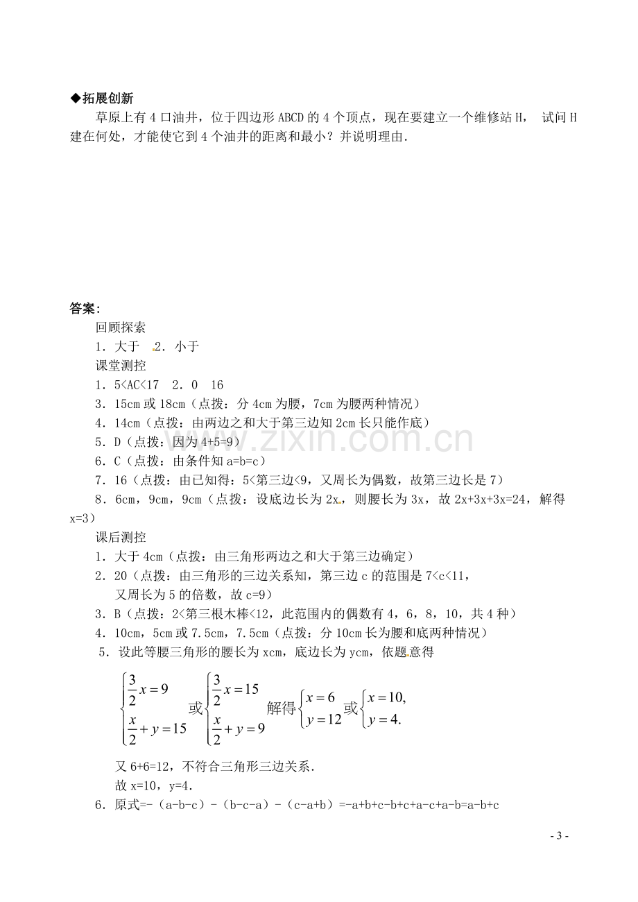 七年级数学下册-9.1三角形(4)同步练习1-华东师大版.doc_第3页