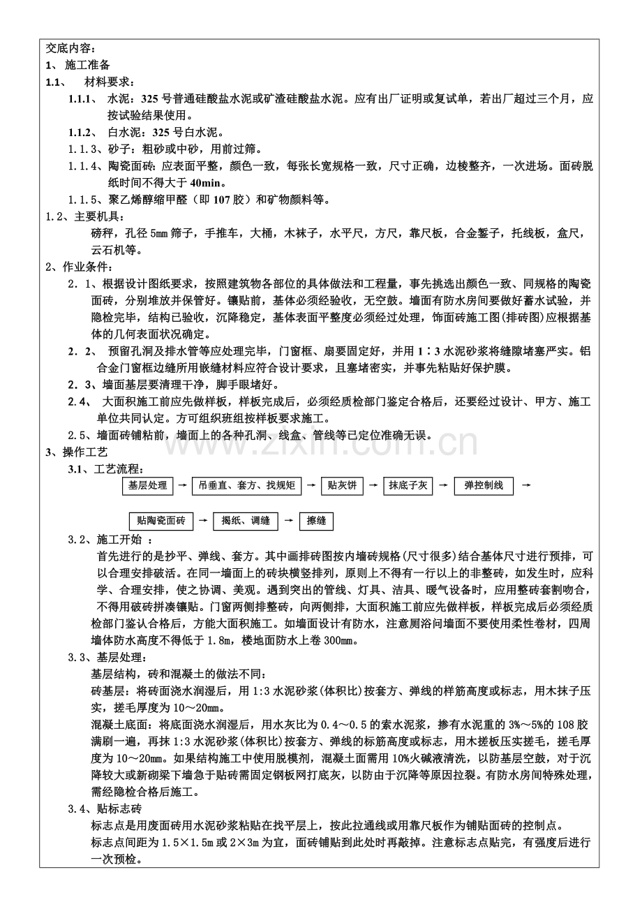 内墙面粘贴瓷砖技术交底.docx_第2页