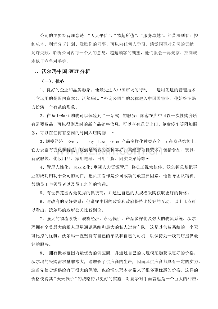 沃尔玛国际市场营销战略.doc_第2页