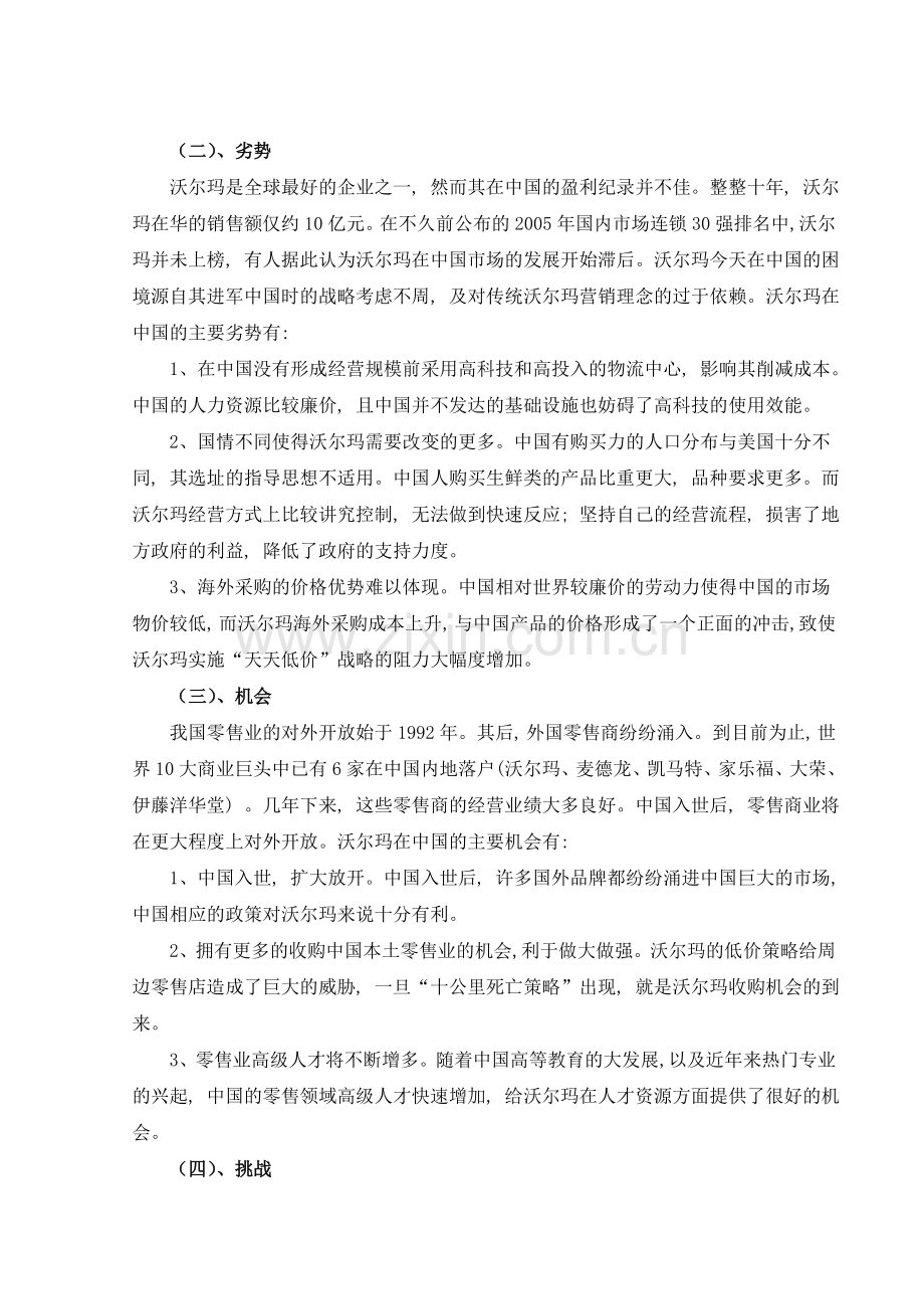 沃尔玛国际市场营销战略.doc_第3页