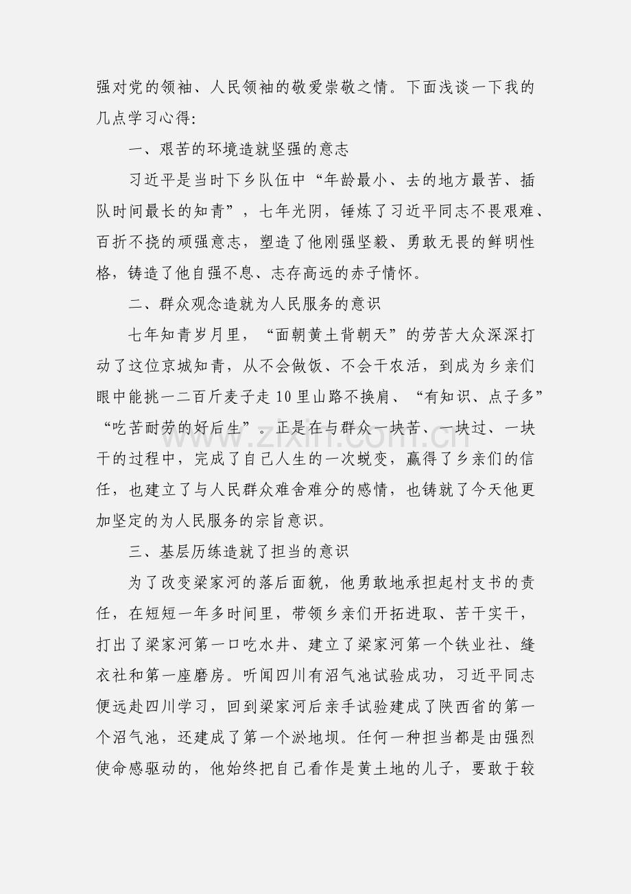 学习《习近平的七年知青岁月》一书心得体会.docx_第2页