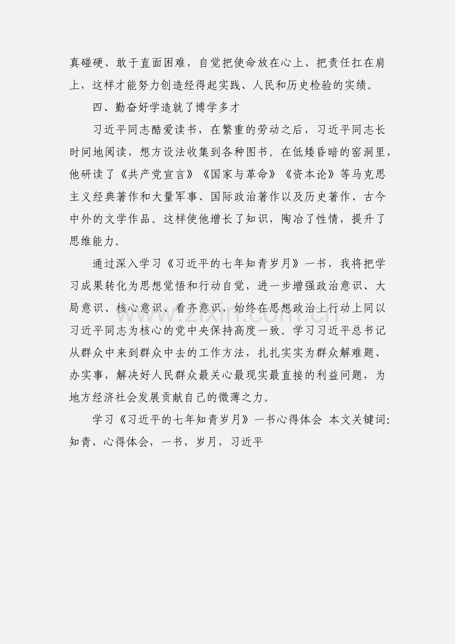 学习《习近平的七年知青岁月》一书心得体会.docx_第3页