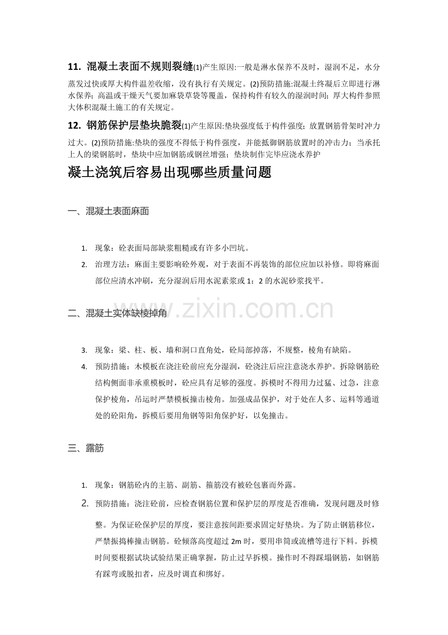 混凝土工程的验收以及施工过程中混凝土质量通病产生的原因及解决办法-凝土浇筑后容易出现哪些质量问题.docx_第2页