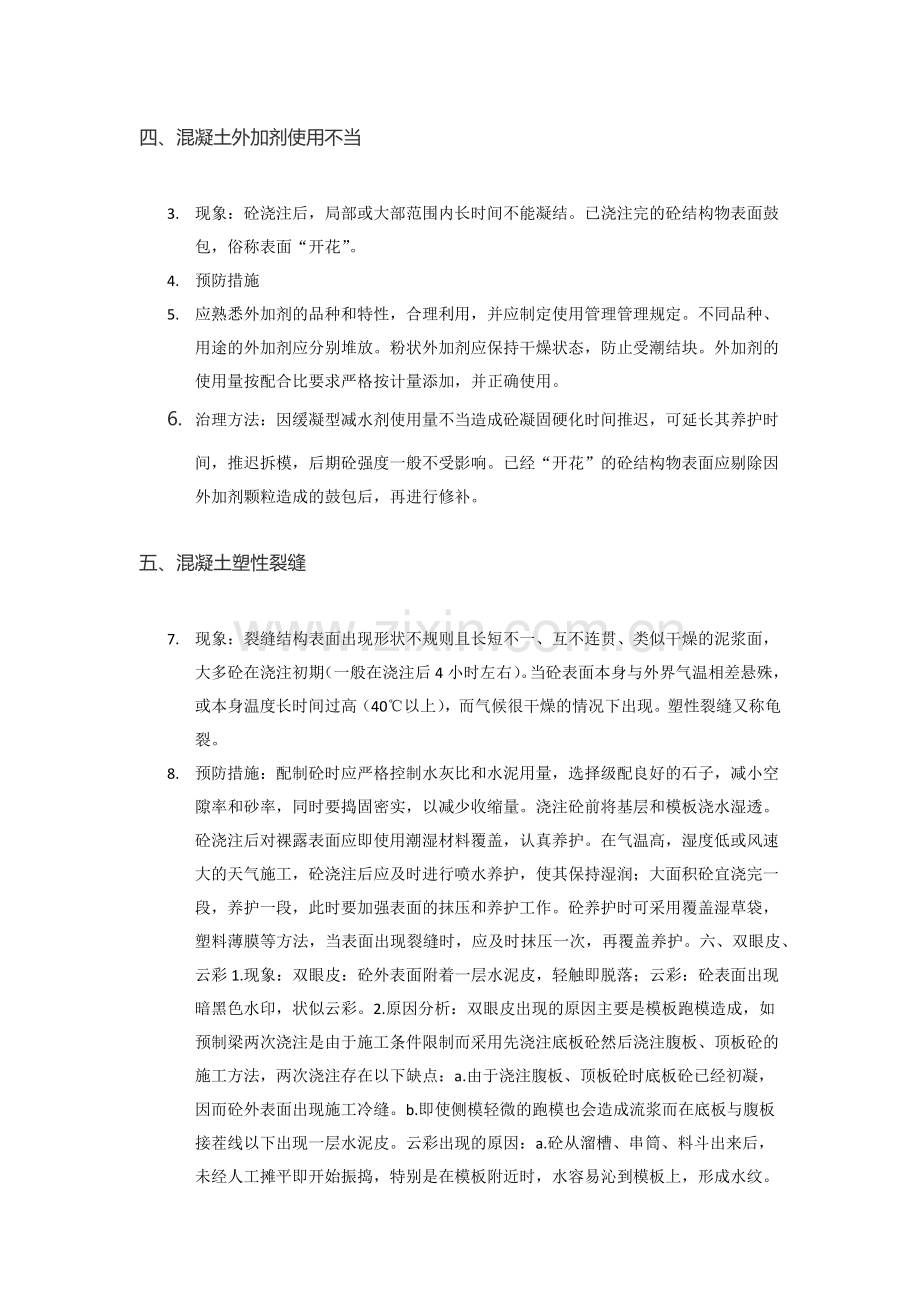 混凝土工程的验收以及施工过程中混凝土质量通病产生的原因及解决办法-凝土浇筑后容易出现哪些质量问题.docx_第3页