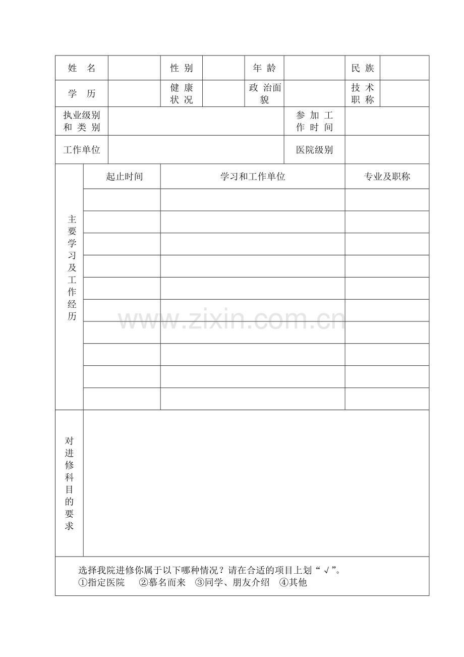 山东省立医院进修人员申请表.doc_第3页