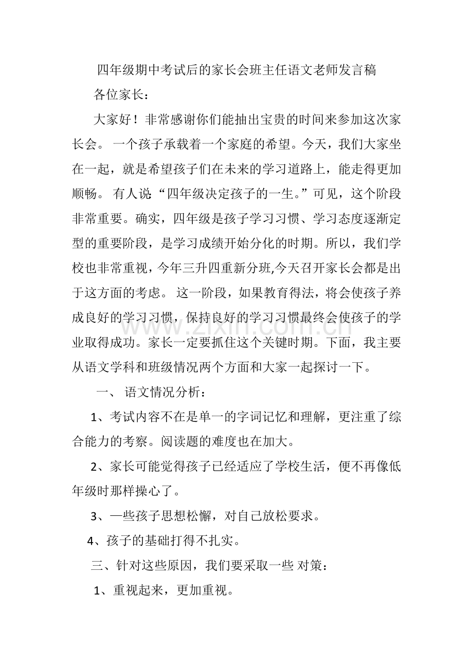 高初中小学主题班会四年级期中考试后的家长会班主任语文老师发言稿.docx_第1页