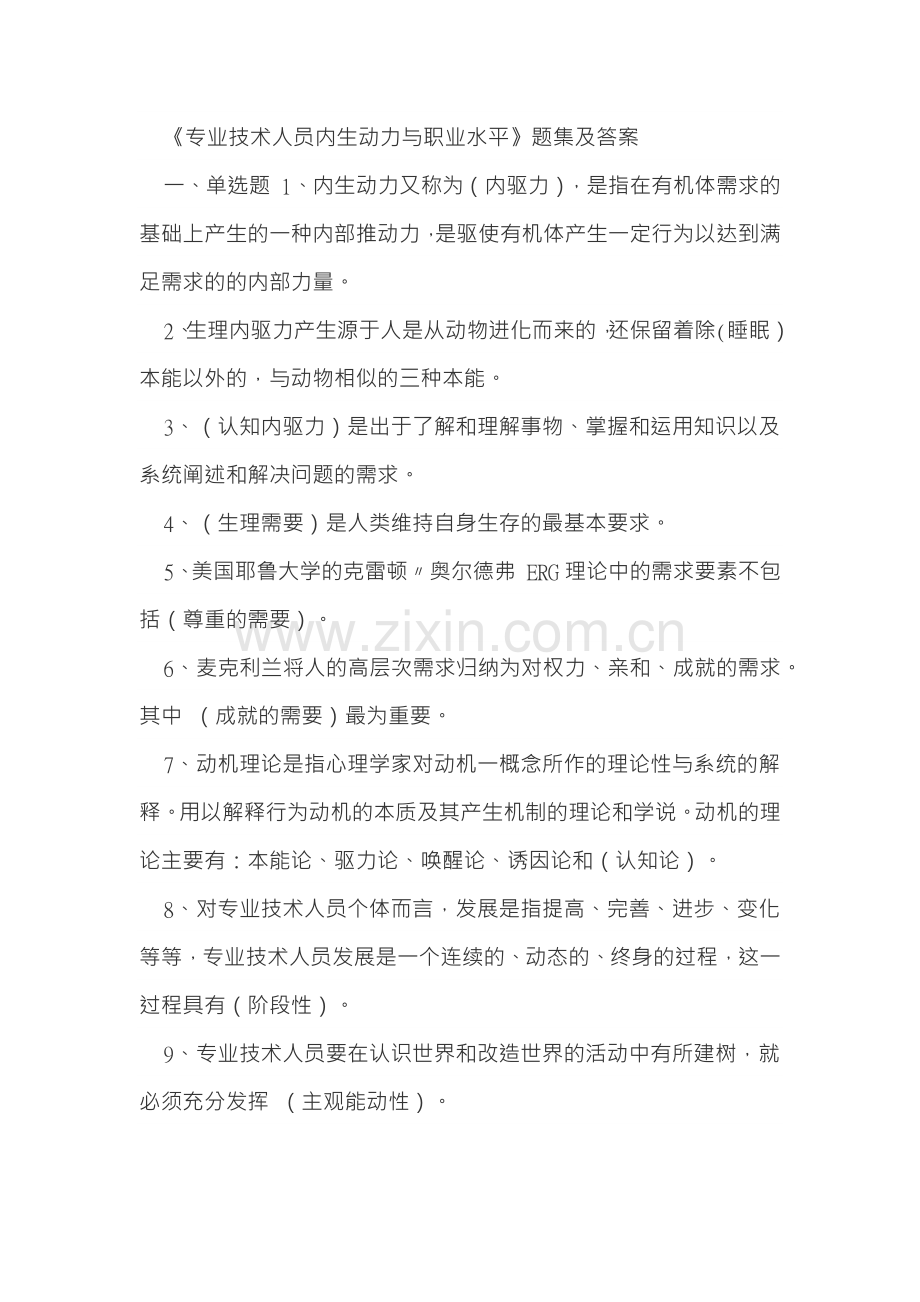 专业技术人员内生动力与职业水平(4套答案).docx_第1页