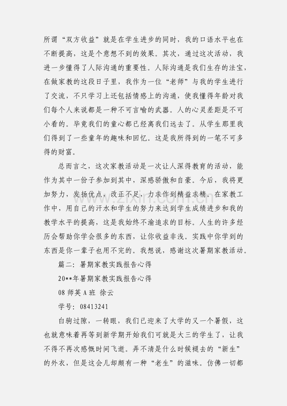 暑期家教实践心得五篇.docx_第3页