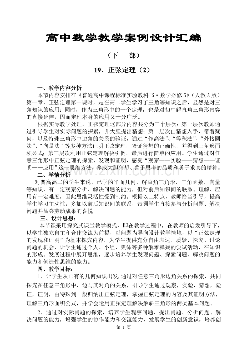 高中数学教学设计大赛教学案例设计汇编.doc_第1页