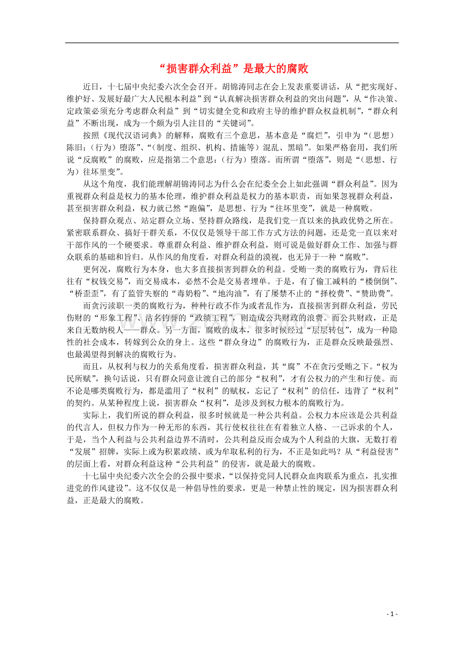 高中语文-时评例文-“损害群众利益”是最大的腐败作文素材.doc_第1页