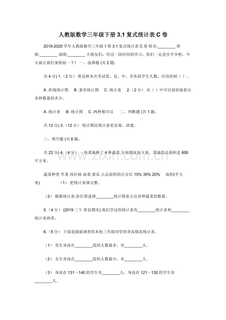 人教版数学三年级下册3.1复式统计表C卷.docx_第1页