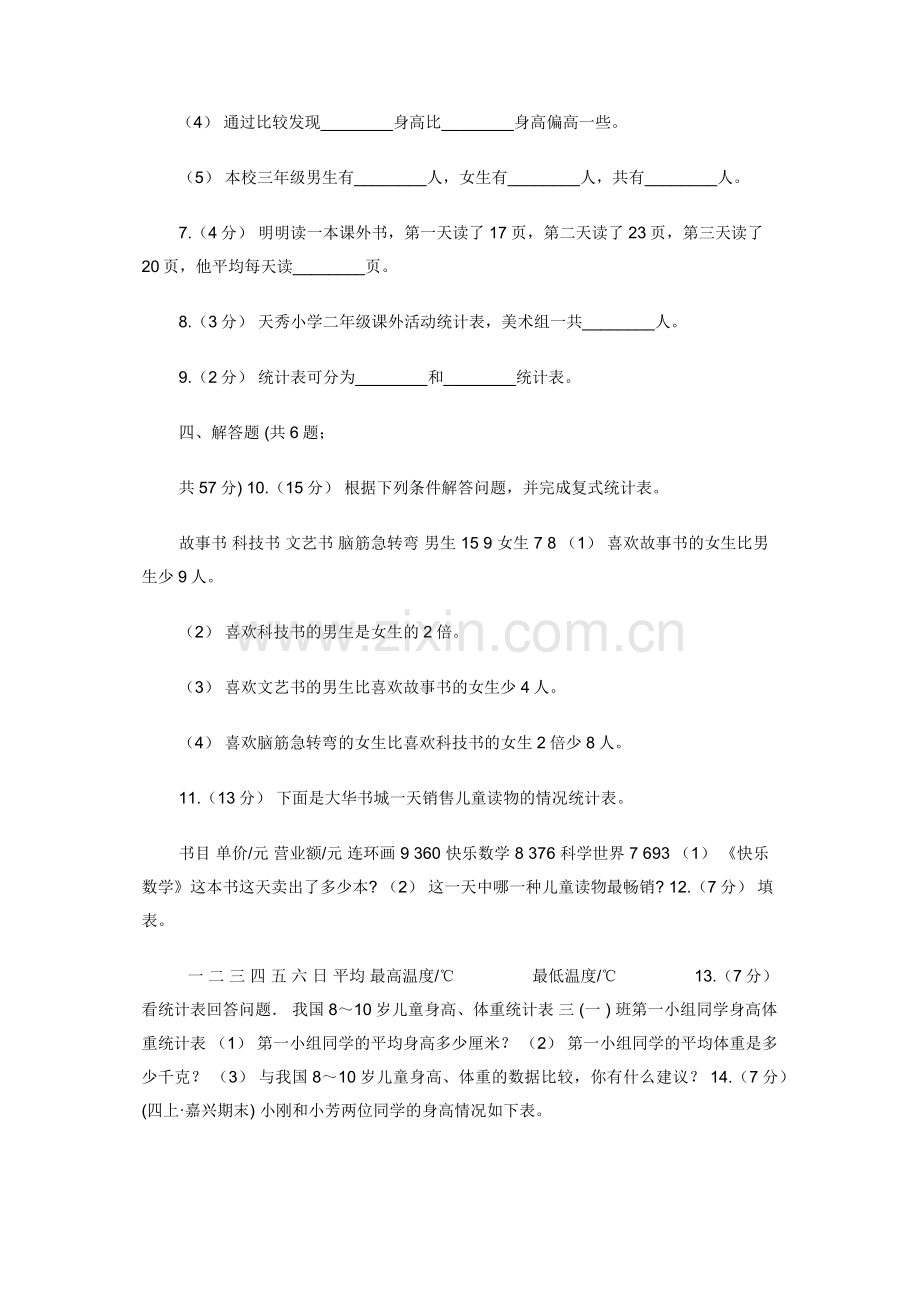 人教版数学三年级下册3.1复式统计表C卷.docx_第2页