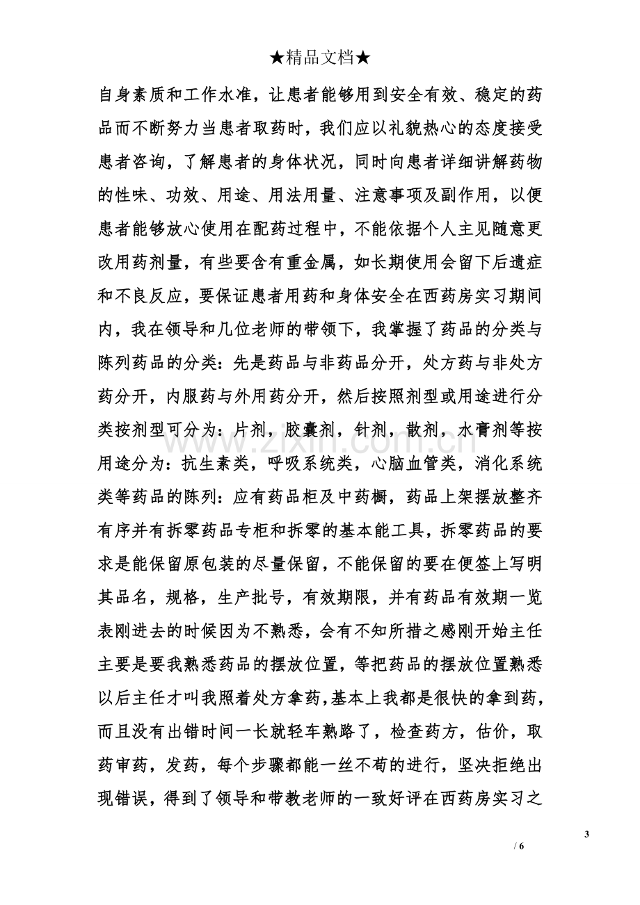 医院药剂科实习小结.doc_第3页