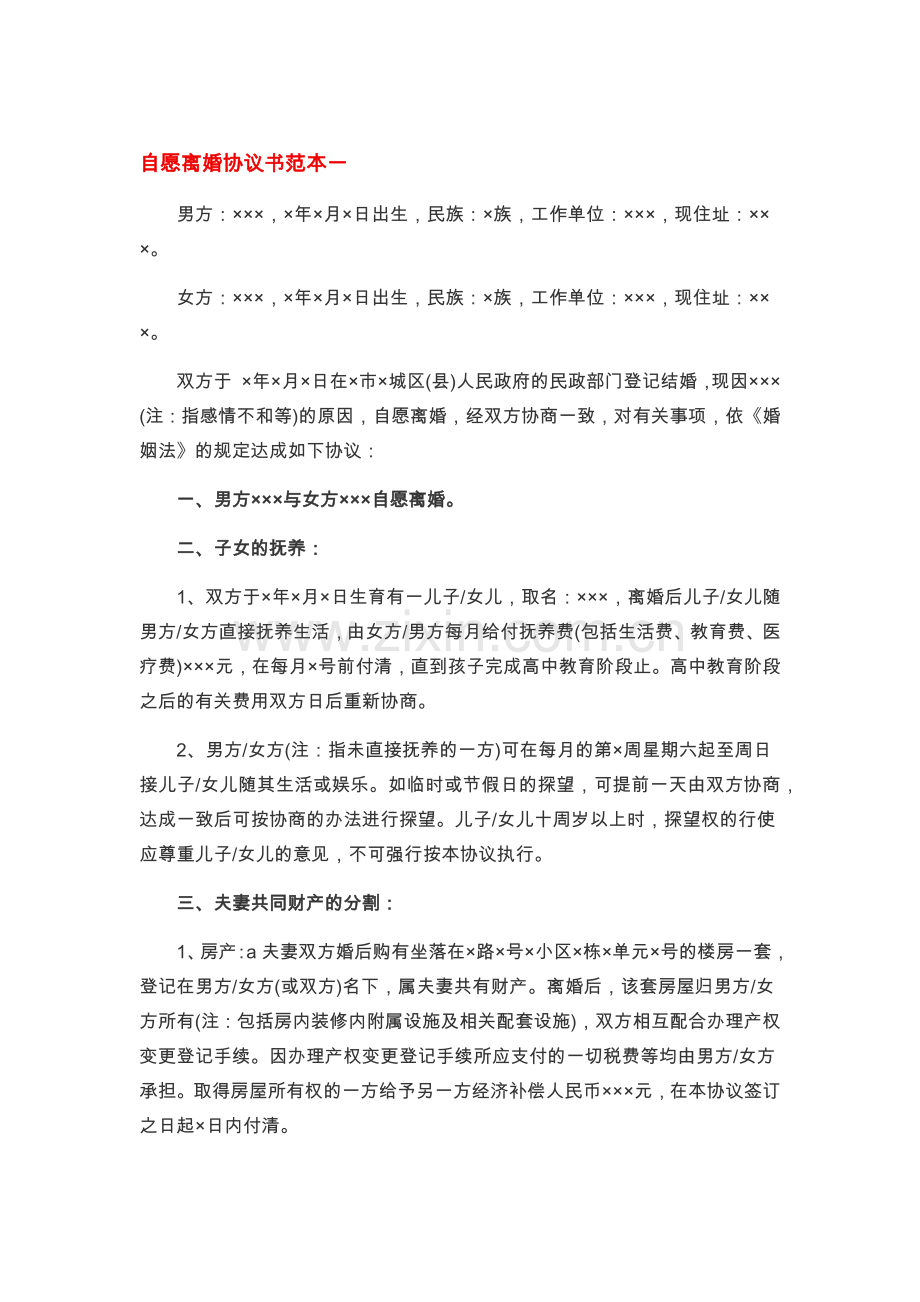 自愿离婚协议书范本一.docx_第1页