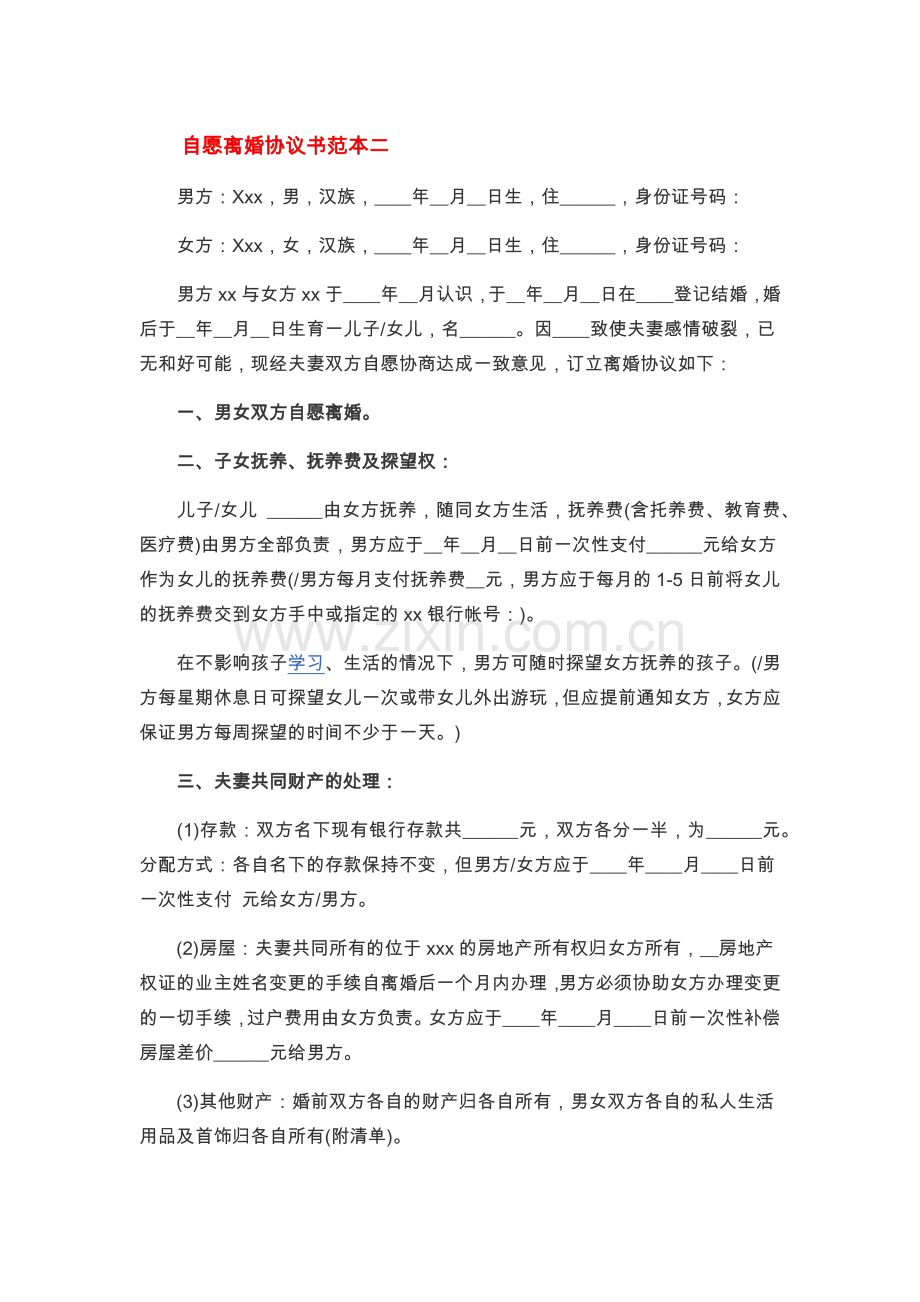 自愿离婚协议书范本一.docx_第3页