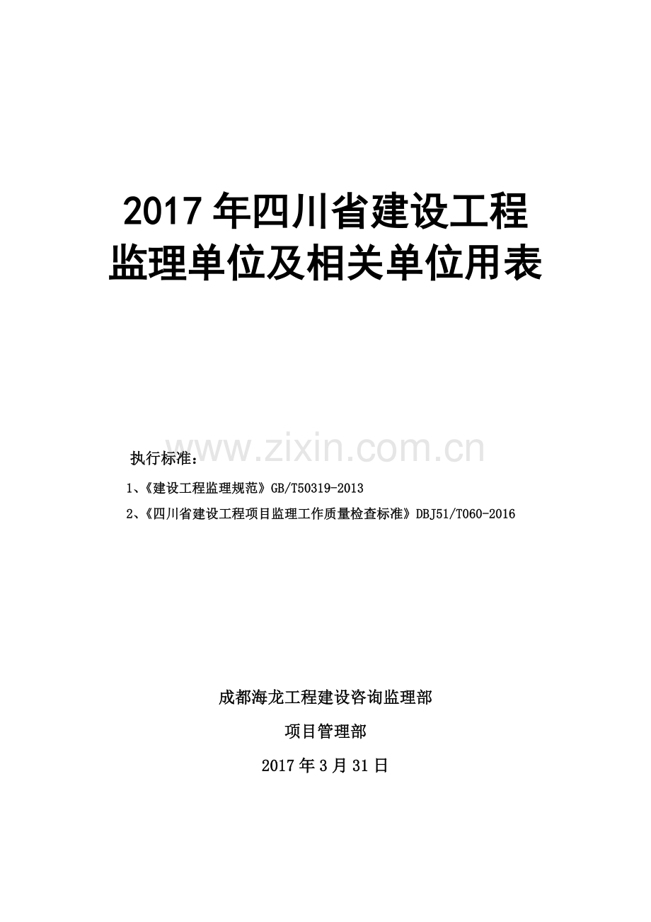 2017年四川省建设工程监理用表.doc_第1页