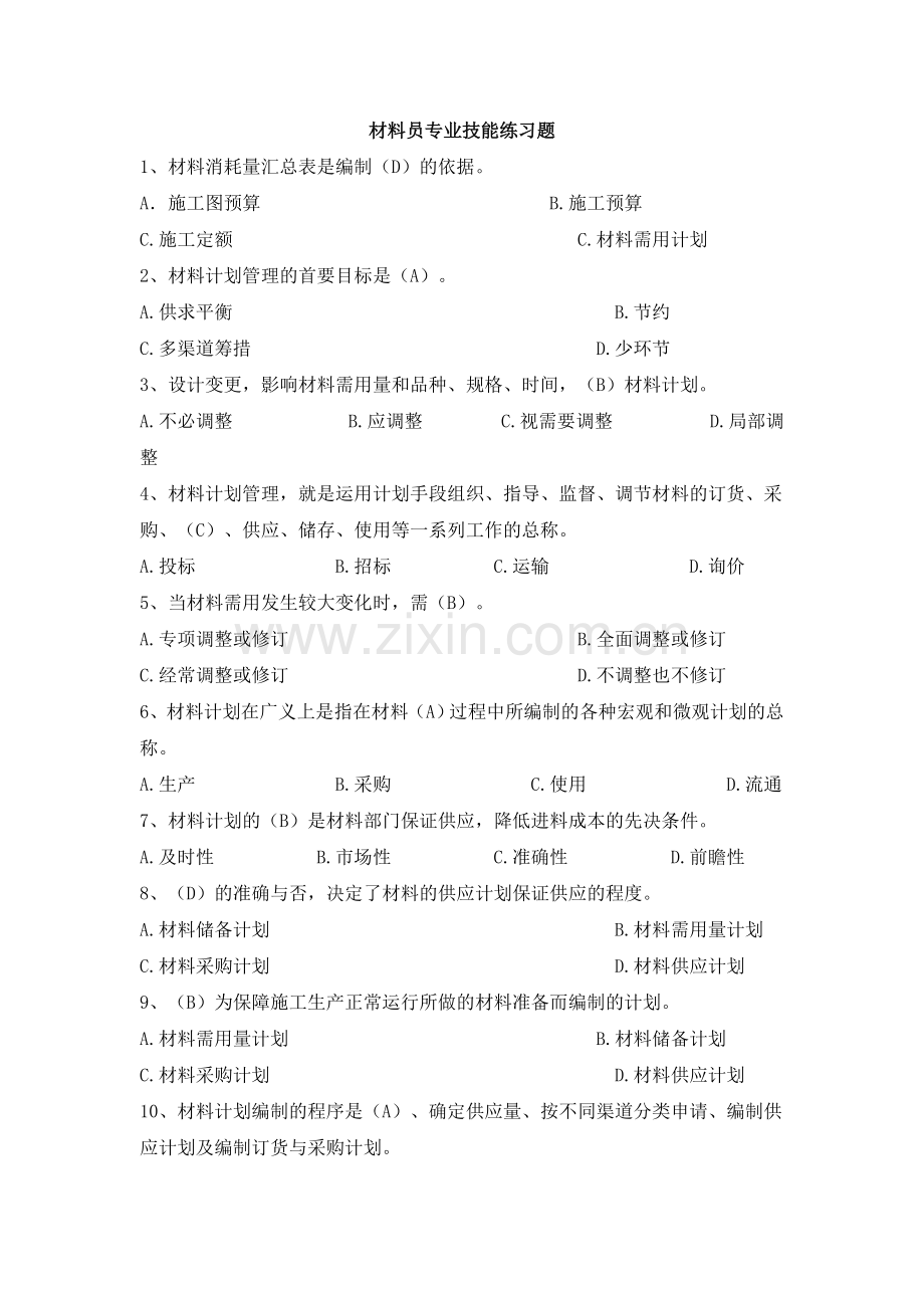 八大员继续教育材料员考试+答案..doc_第1页