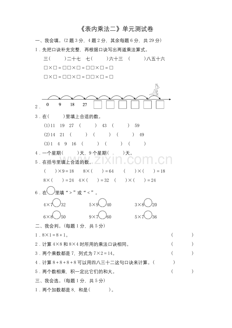 二年级数学上册《表内乘法二》单元测试卷.docx_第1页