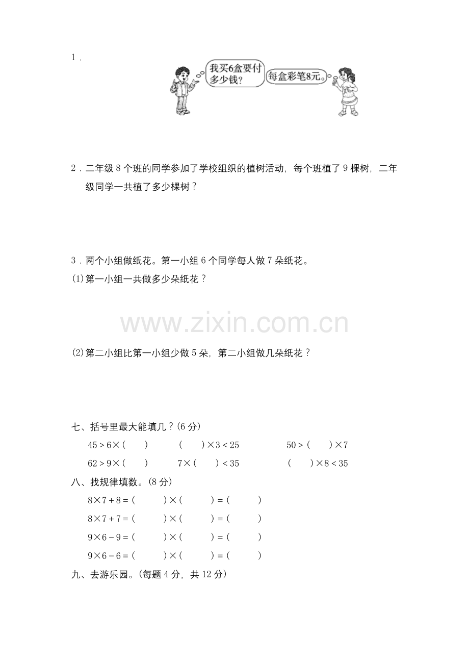 二年级数学上册《表内乘法二》单元测试卷.docx_第3页