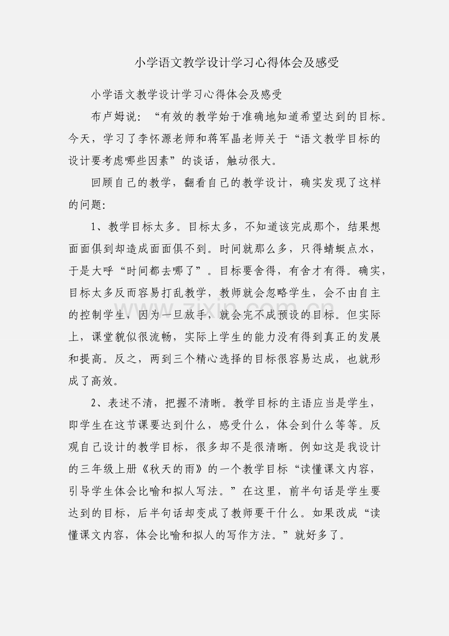 小学语文教学设计学习心得体会及感受.docx_第1页