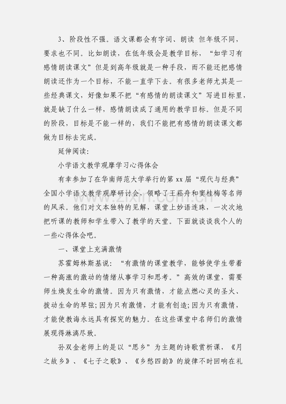 小学语文教学设计学习心得体会及感受.docx_第2页