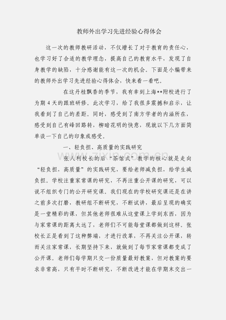 教师外出学习先进经验心得体会.docx_第1页