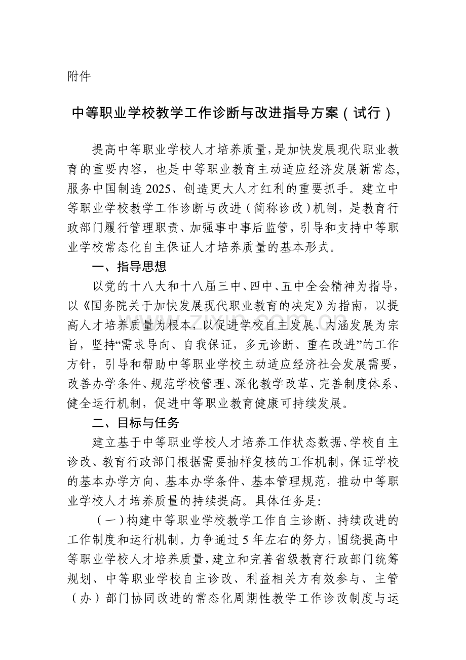 《中等职业学校教学工作诊断与改进指导方案(试行)》.doc_第1页