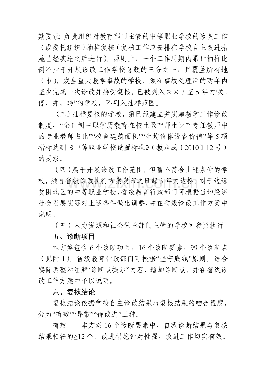 《中等职业学校教学工作诊断与改进指导方案(试行)》.doc_第3页